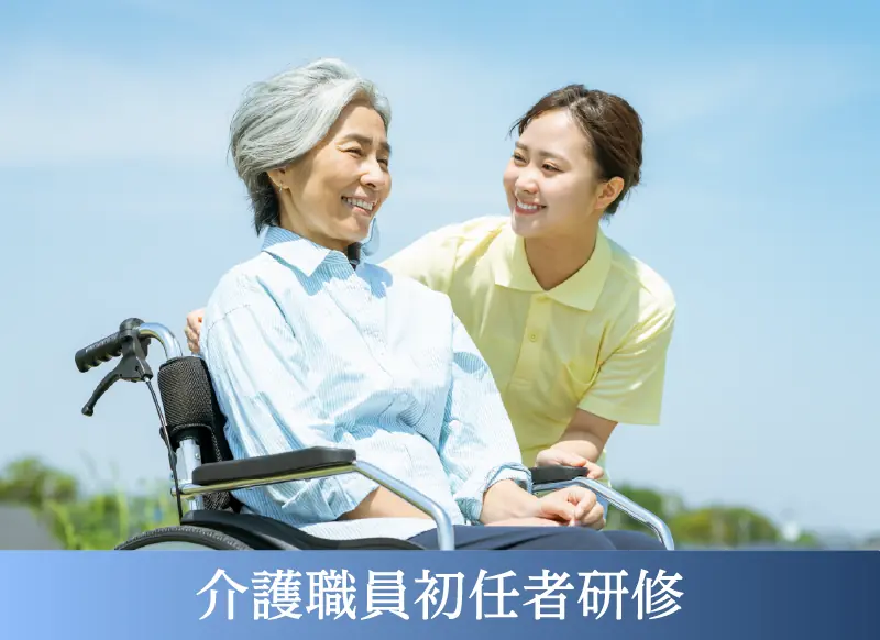 介護職員初任者研修
