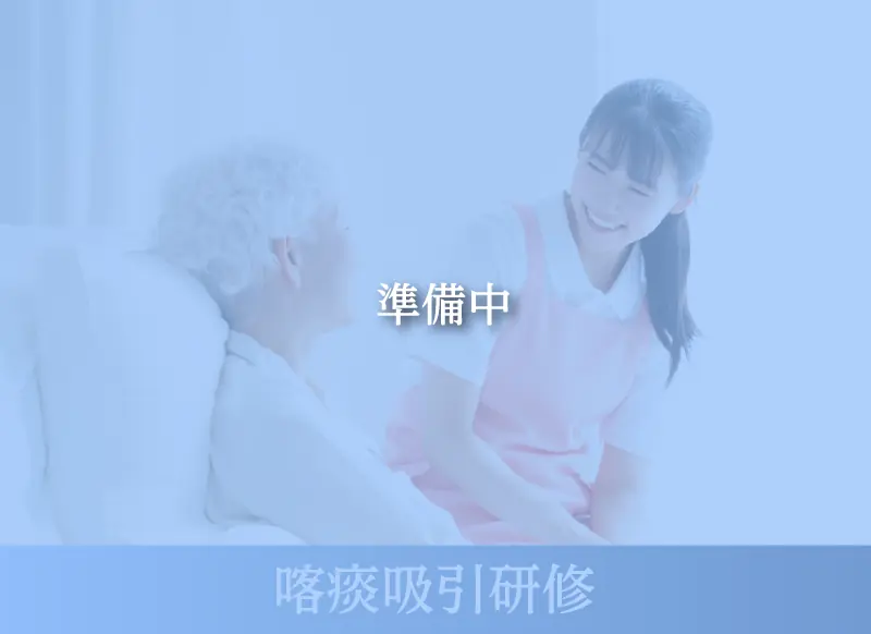 喀痰吸引研修（準備中）