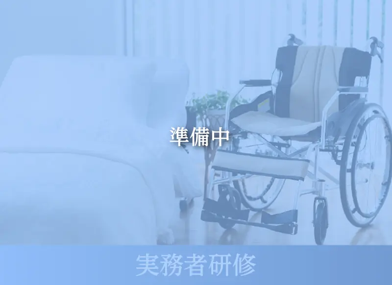 実務者研修（準備中）