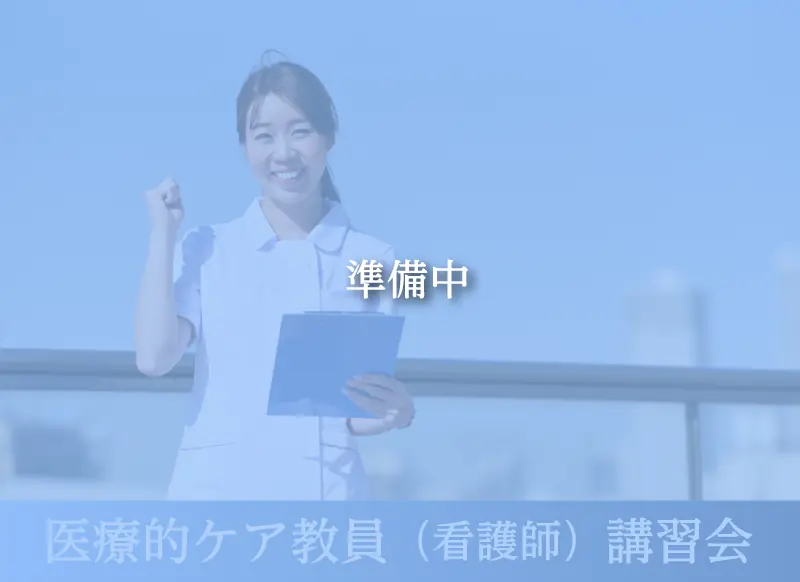 医療的ケア教員（看護師）講習会（準備中）